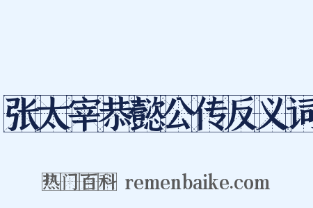 张太宰恭懿公传反义词是什么意思的图片